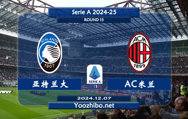 亚特兰大vsAC米兰赛事前瞻分析：亚特兰大防守相当不错