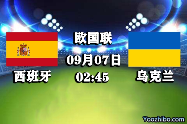 西班牙vs乌克兰赛事前瞻分析：西班牙斗牛士有望高歌猛进