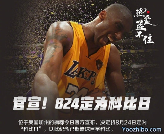 8月24日被定为“<a href=/qiuxingxinxi/lanqiugaoqing/120.html target=_blank class=infotextkey>科比</a>日”