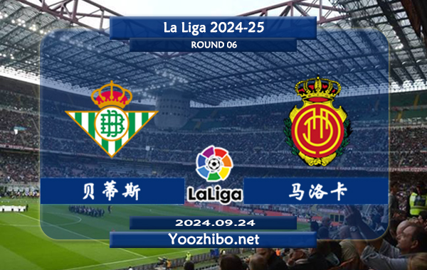 贝蒂斯vs马洛卡赛事前瞻分析：贝蒂斯新赛季整体发挥不错