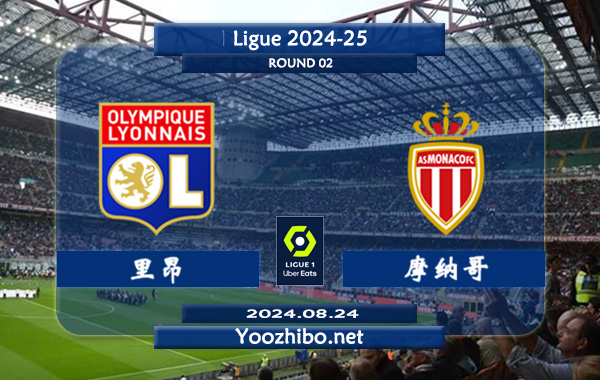 里昂vs摩纳哥赛事前瞻分析：里昂分胜负能力出色