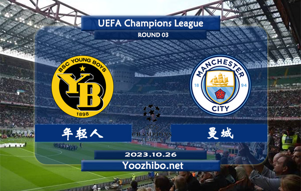 年轻人vs曼城赛事前瞻分析：曼城近15场欧冠保持不败