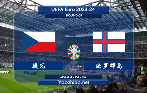 捷克vs法罗群岛赛事前瞻分析：捷克近10个主场比赛5胜4平1负
