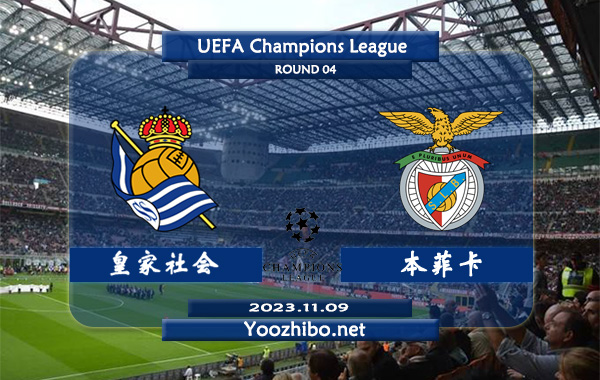 皇家社会vs本菲卡赛事前瞻分析：皇家社会近期防守能力不俗