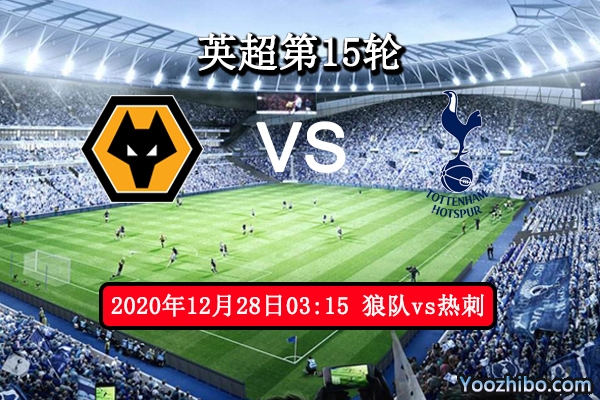 狼队vs热刺赛事前瞻分析：热刺状态忽冷忽热狼队复仇有望