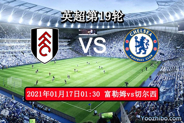 富勒姆vs切尔西赛事前瞻分析：富勒姆锋线强劲有望爆冷
