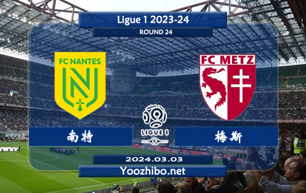 南特vs梅斯赛事前瞻分析：南特本赛季进攻提升不小