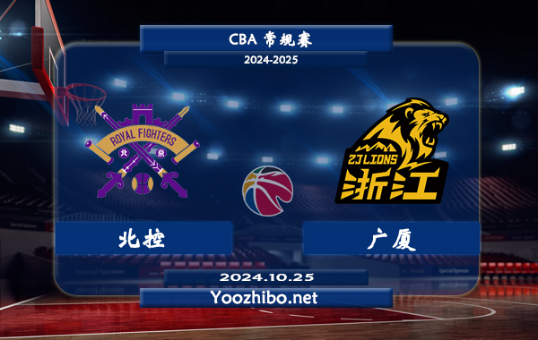 10月25日 CBA常规赛 北控vs广厦直播前瞻分析