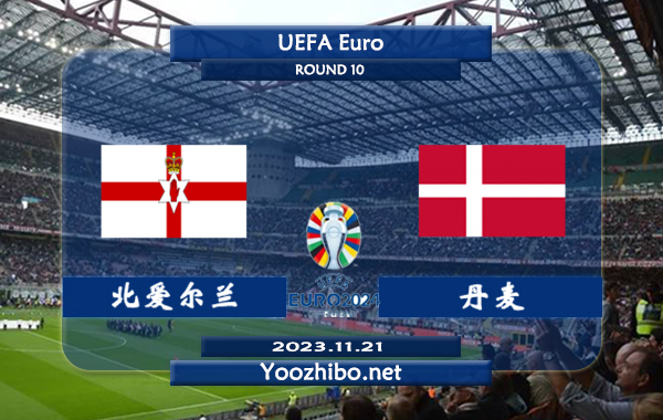 北爱尔兰vs丹麦赛事前瞻分析：丹麦近10个客场比赛4胜1平5负