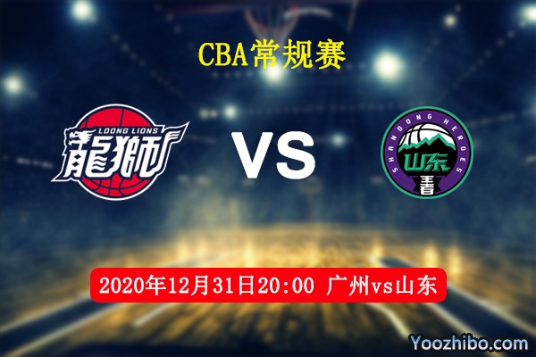 CBA常规赛 广州vs山东直播前瞻分析
