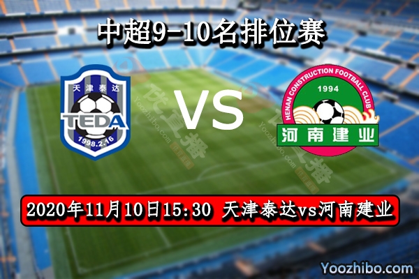 天津泰达vs河南建业赛事前瞻分析：泰达任务完成无心恋战