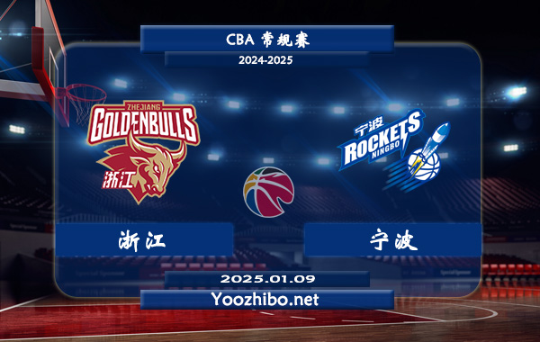 01月09日 CBA常规赛 浙江vs宁波直播前瞻分析