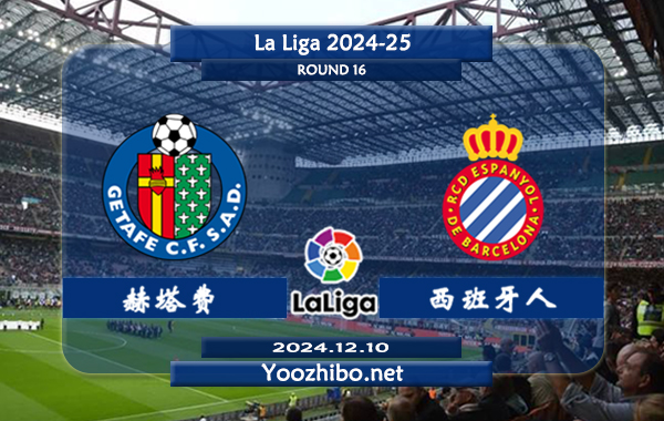 赫塔费vs西班牙人赛事前瞻分析：赫塔菲防守能力不俗