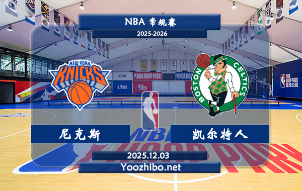 12月03日 NBA常规赛 尼克斯vs凯尔特人直播前瞻分析