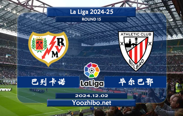 巴列卡诺vs毕尔巴鄂赛事前瞻分析：巴列卡诺该队进攻能力有限