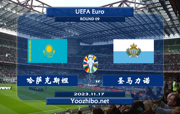 哈萨克斯坦vs圣马力诺赛事前瞻分析：哈萨克斯坦主场胜率达到60%
