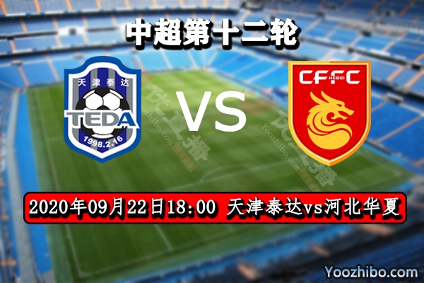 天津泰达vs河北华夏赛事前瞻分析:华夏进攻出色或大比分取胜