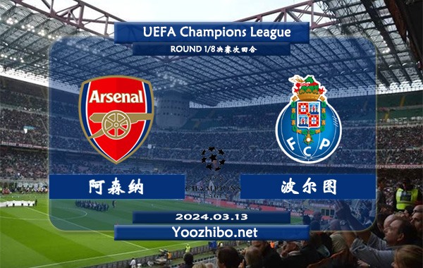 阿森纳vs波尔图赛事前瞻分析：阿森纳主场胜率高达80%