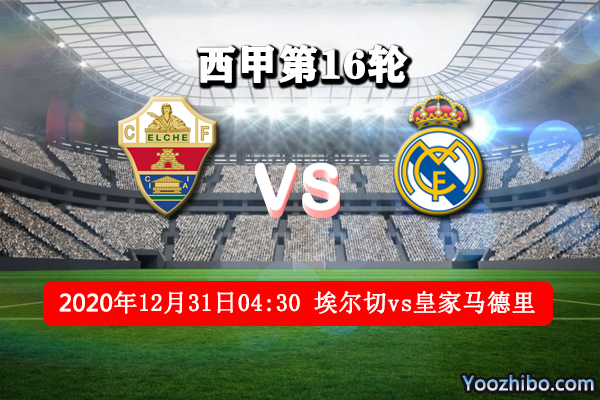 埃尔切vs皇马赛事前瞻分析：皇马状态俱佳向榜首冲击
