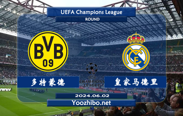多特蒙德vs皇家马德里赛事前瞻分析：皇马状态出色且稳定，