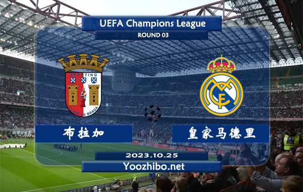 布拉加vs皇家马德里赛事前瞻分析：皇马近10个欧冠客场6胜1平3负