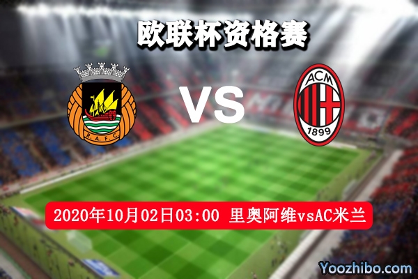 里奥阿维vsAC米兰赛事前瞻分析：AC米兰晋级正赛无可厚非