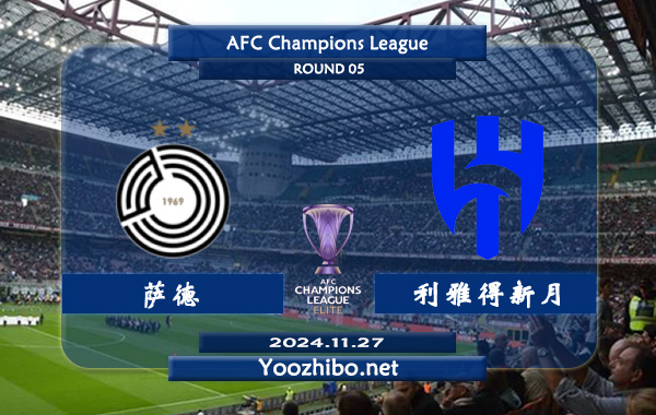萨德vs利雅得新月赛事前瞻分析：利雅得新月进攻走稳