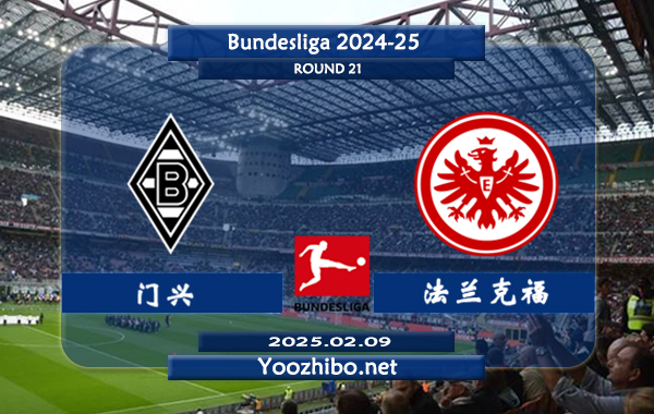 门兴vs法兰克福赛事前瞻分析：门兴该队进攻不俗