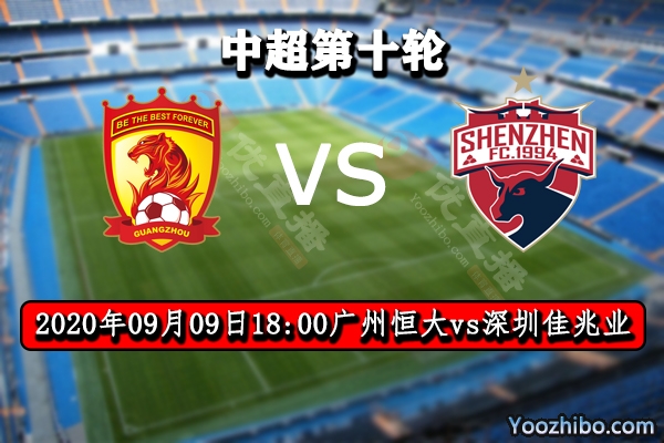 广州恒大vs深圳佳兆业赛事前瞻分析：恒大有望提前锁定争冠组资格
