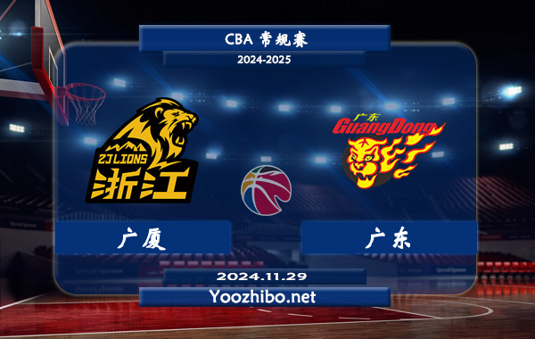 11月29日 CBA常规赛 广厦vs广东直播前瞻分析