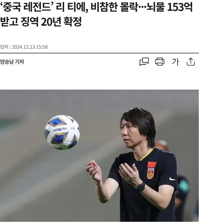 中国足球风云突变：李铁受审获刑 20 年，韩媒报道引关注