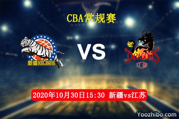 CBA常规赛 新疆vs江苏直播前瞻分析
