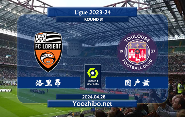 洛里昂vs图卢兹赛事前瞻分析：洛里昂主场发挥不如客场