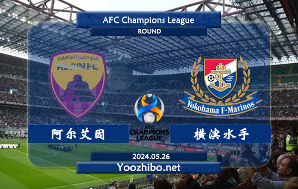 阿尔艾因vs横滨水手赛事前瞻分析：阿尔艾因该攻守俱佳