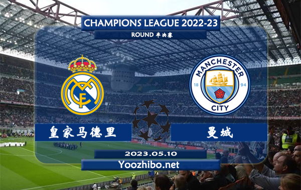 皇家马德里vs曼城赛事前瞻分析：皇家马德里欧冠主场表现出色