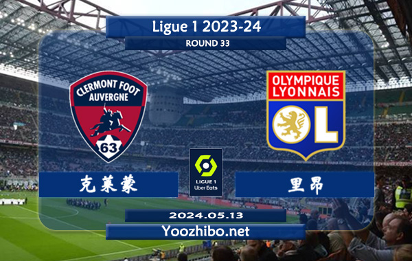 克莱蒙vs里昂赛事前瞻分析：里昂客场分胜负能力出色