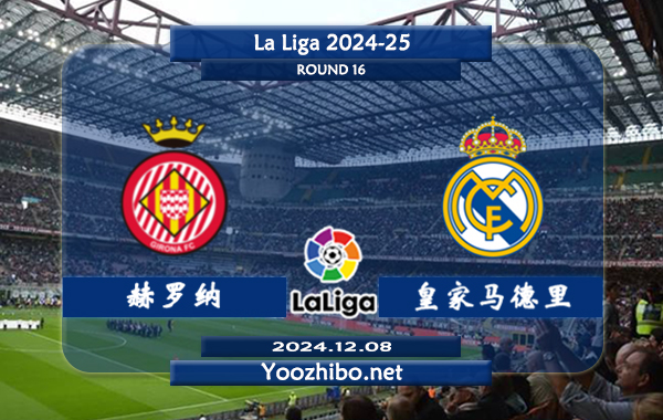 赫罗纳vs皇家马德里赛事前瞻分析：皇马硬实力出色