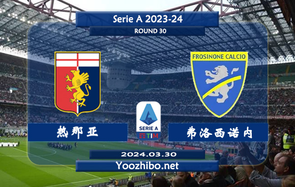 热那亚vs弗洛西诺内赛事前瞻分析：热那亚该队新赛季发挥不俗