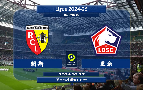 朗斯vs里尔赛事前瞻分析：朗斯新赛季发挥不错