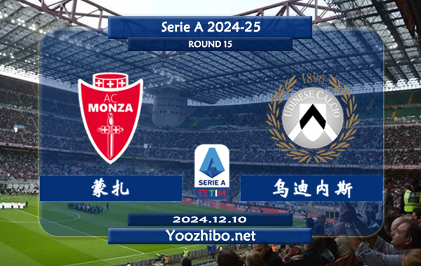 蒙扎vs乌迪内斯赛事前瞻分析：蒙扎进攻能力有限