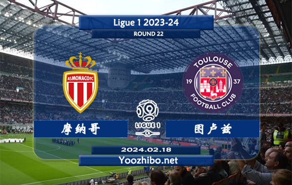 摩纳哥vs图卢兹赛事前瞻分析：摩纳哥本赛季进攻出色