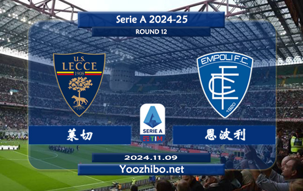 莱切vs恩波利赛事前瞻分析：莱切主场有一定的赢球能力