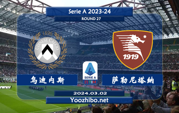 乌迪内斯vs萨勒尼塔纳赛事前瞻分析：乌迪内斯新赛季状态低迷