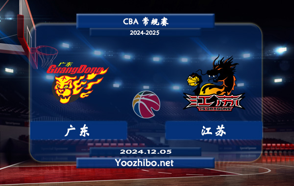 12月05日 CBA常规赛 广东vs江苏直播前瞻分析