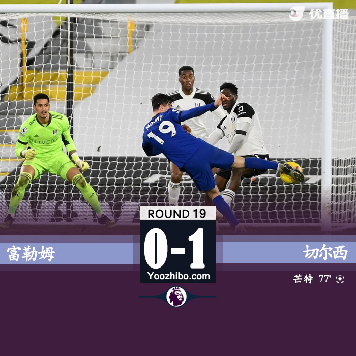 切尔西1-0十人富勒姆 芒特破门+中框