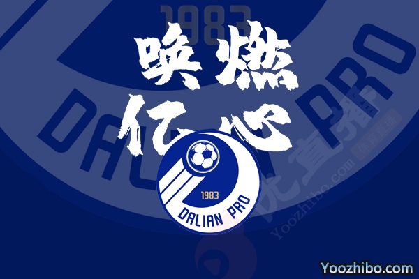 2020-21赛季大连人球员名单一览