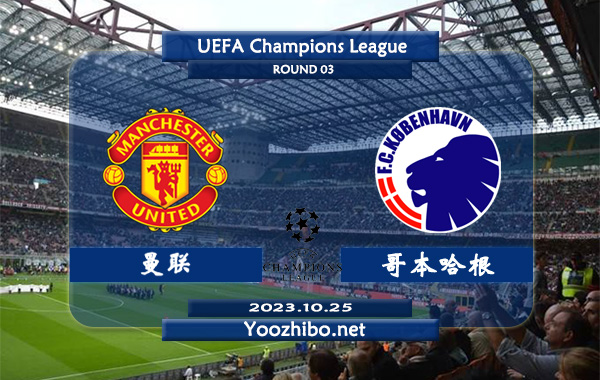 曼联vs哥本哈根赛事前瞻分析：曼联欧战主场不败率高达70%