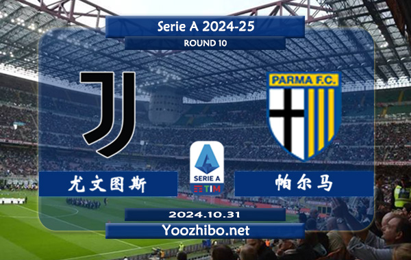 尤文图斯vs帕尔马赛事前瞻分析：尤文图斯主场能力实际不错