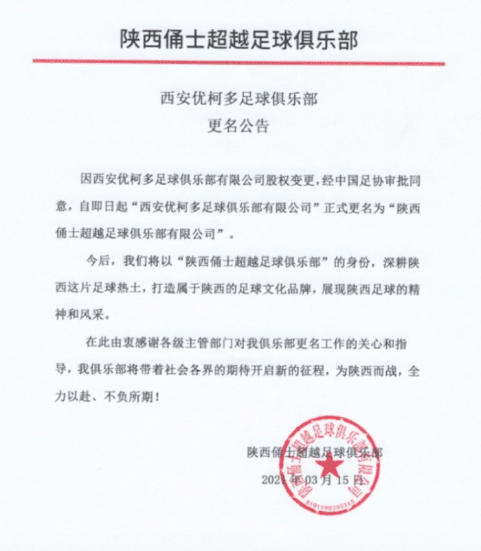 官方: 西安优柯多俱乐部更名为陕西俑士超越俱乐部