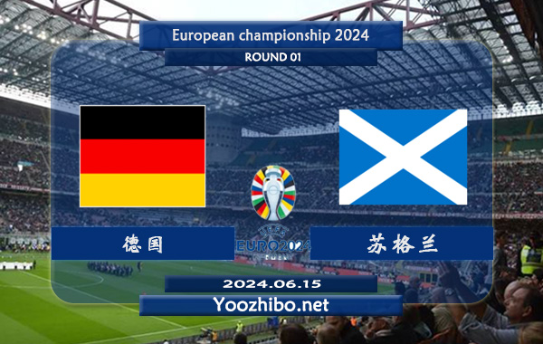 德国vs苏格兰赛事前瞻分析：德国状态实际不错